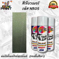 สีสเปรย์ ( รหัส NR05 ) สีเขียว NUR ตรงเบอร์ NISSAN R34 Station 2K สีคลาสสิค ยอดฮิตตลอดกาล ขนาด 400ml