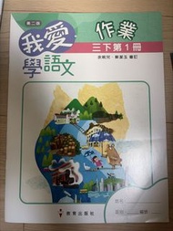 我愛學語文 三下 作業 自學手冊