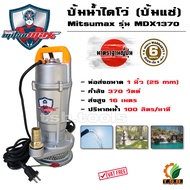 (Mitsumax) ไดโว่ (ปั๊มแช่) ขนาด 1 นิ้ว 1.5 นิ้ว 2 นิ้ว 3 นิ้ว ปั้มดูดโคลน เครื่องสูบน้ำ ปั้มน้ำ