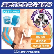 CP - (天藍色-5CMx5M) 運動彈性透氣保護膠帶-運動膠布-肌肉膠布-拉伸膠布