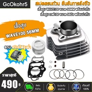 ฝาสูบแต่ง WAVE100 WAVE110 W100S 2005 ขนาด STD 23*27 24*28พร้อมวาล์ว ใส่ลูก50-56มิล ฝาสูบแต่ง เวฟ100 