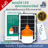 JD Solar light ไฟตุ้ม โซล่าเซลล์ 150W 200W 300W โคมไฟโซล่าเซล 2835 SMD พร้อมรีโมท รับประกัน 1ปี หลอดไฟโซล่าเซล JD ไฟสนามโซล่าเซล สปอตไลท์โซล่า solar cell