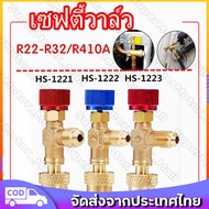 เซฟตี้วาวล์น้ำยาแอร์ R32 / R410a /R22 กันน้ำยาฟู่ใส่มือ วาวล์เปิดปิดน้ำยาแอร์ [HS-1221/HS-1222/HS-12