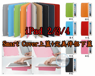 【瑞華數位3C】New iPad 2 3 4 保護套 Smart Cover套裝組 上蓋+背蓋 超薄 皮套 休眠 喚醒