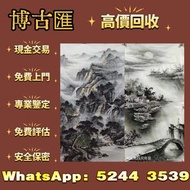 【全港多間實體門市 免費評估上門 全港最高】張大千 荷花，水墨畫 王蒙山古畫 中國畫 國畫 油畫 書法字畫 唐雲畫作 山水畫 梅蘭芳扇面 沈新海字畫 羅春陽畫作 國畫 八大山人字画 山水畫 舊字畫 文