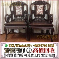 實體門店 全港免費上門  舊傢私 家具 酸枝木 黃花梨 紫檀 老家具 早時期 老傢俬 酸枝凳椅 古董傢私 明清 民國 木擺件 雜件 舊傢私 懷舊傢具 黃花梨木 酸枝木 酸枝三件套 酸枝茶几 黃花梨太師