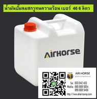 น้ำมันปั๊มลมสกรูทนความร้อน เบอร์  46 6 ลิตร Rotary Air Compressor Oil ISO 46 มีเอกสาร MSDS รับรอง