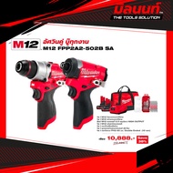 Milwaukee - M12 อัศวินคู่ บู๊ทุกงาน รุ่น M12 FPP2A2-502B SA