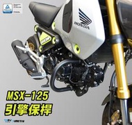 【R.S MOTO】HONDA MSX125 2021年車款 引擎保桿 車身保險桿 保桿 DMV