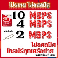 ซิมเทพ 10-4 Mbps ไม่ลดสปีด  โทรฟรีในเครือข่ายแถมฟรีเข็มจิ้มซิม