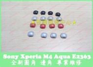 ★普羅維修中心★  Sony Xperia M4 Aqua 全新圓角 不見 斷掉 撞傷 裂開  E2363 可帶工維修