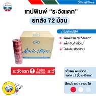 LOUIS TAPE เทประวังแตก 2 นิ้ว x 45 หลา พื้นแดง พิมพ์ขาว (72 ม้วน/ลัง)