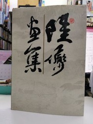 陸儼少畫集