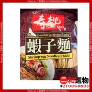 壽桃牌 袋裝蝦子幼麵 454克(087303857265)