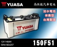 【茂勝電池】YUASA 湯淺 150F51 N120Z 加強版 日規電池 加水電池 貨車 聯結車 遊覽車 發電機專用