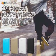 現貨 原廠 Rainbow 行動電源 皮革12000mAh 台灣製造 BSMI檢驗合格 隨身充 旅行充