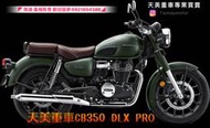 天美重車®HONDA CB350DLX PRO  ABS 黃牌復古重機 圓夢❤️黃牌