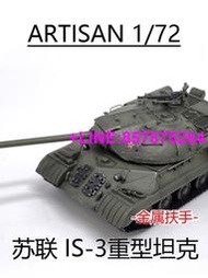【可開發票】ARTISAN 蘇聯 斯大林3 IS-3 IS3重型坦克世界完成品坦克金屬扶手