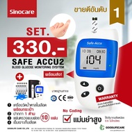 เครื่องตรวจน้ำตาล Sinocare Safe-Accu2 / Set10 (เครื่อง+แผ่น10ชิ้น+เข็ม10ชิ้น) ของแท้100%