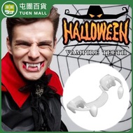 屯團百貨 - 萬聖節 吸血鬼獠牙 惡搞牙齒 可伸縮牙套 派對舞會裝扮 cosplay 道具