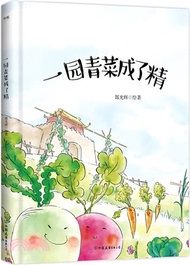 3943.一園青菜成了精（簡體書）