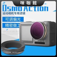 （咪咖館）運動相機osmo action濾鏡UV 保護鏡 ND 減光鏡潛水鏡配件