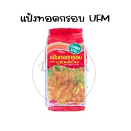 แป้งทอดกรอบ UFM 1 kg. แป้งทอดกรอบนาน