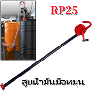 S-สูบน้ำมันมือหมุน ปั้มน้ำมัน hand rotary pump รุ่น RP25 มือหมุนสูบน้ำมันจากถัง 200ลิตร มือหมุนสูบน้