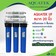 เครื่องกรองน้ำ UF 20 นิ้ว AQUATEK 5 ขั้นตอน USA เครื่องกรองน้ำดื่ม กรองน้ำประปา พร้อม ไส้กรองน้ำ กรองสิ่งสกปรก เชื้อโรค สะอาดปลอดภัย