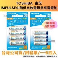 《漢敦電子》TOSHIBA東芝 IMPULSE標準型低自放電鎳氫充電電池 3.4號/一卡四入/日本製/台灣公司貨/附發票