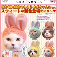（預購）貓咪頭巾扭蛋 兔耳朵粉嫩果汁配色篇