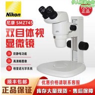 nikon體視顯微鏡smz745 雙目立體顯微鏡 解剖顯微鏡 進口