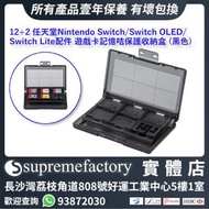 12 + 2 任天堂Nintendo Switch/Switch OLED/Switch Lite 配件 遊戲卡記憶咭保護收納盒