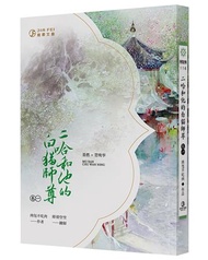 二哈和他的白貓師尊（1）（限）