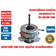 LG Fan Motor Hot Coil For Eau Air Conditioner Replacement41577623 (Y5S613C563GL) AC220V 25W Left Rot