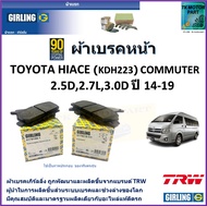 ผ้าเบรคหน้า โตโยต้า รถตู้คอมมูเตอร์Toyota Commuter 2.5D2.7L3.0D ปี 14-19 ยี่ห้อ girling  มาตรฐานการผ