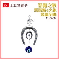掛飾 藍眼睛掛飾6號款馬蹄鐵加大象加惡魔之眼土耳其掛牆吊飾 大笨象邪眼琉璃家居佈置飾物 民俗圖騰辟邪裝飾 吸邪惡眼墻飾 土耳其文化特色手工藝品 禮物推薦 VTR-WALL-HORSESHOE-1921