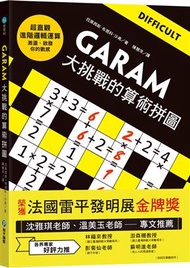 GARAM大挑戰的算術拼圖：超直觀進階邏輯運算，激盪、啟發你的數感！ (新品)