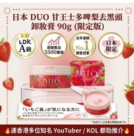 仲有少量現貨🔥限時優惠 隨時完🔥日本超熱賣卸妝膏🔥日本大熱品牌🔥日本 DUO 甘王士多啤梨去黑頭卸妝膏 90g (限定版)
❌原價3980日元 =大約HK$210❌
日本🇯🇵製造
兩款包裝隨機出貨
➕