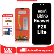 ใช้ได้กับ หน้าจอ Huawei P20 Lite เข้ากันได้กับรุ่นหน้าจอ Huawei P20 Lite ผ่านการทดสอบ 100% มีไขควงแล