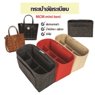 กระเป๋าจัดระเบียบ MCM mini toni shopper ทรง tote กระเป๋าดันทรง ที่จัดระเบียบกระเป๋า จัดทรงกระเป๋า mcm toni tote