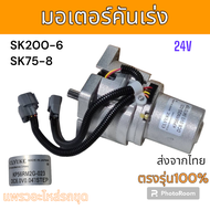 CLYUKE : มอเตอร์คันเร่ง Made in Japan โกเบ SK200-8 SK200-6 SK200-6E SK75-8 อะไหล่ รถขุดดิน แม็คโคร