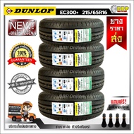 ถูกที่สุด!!🔥 DUNLOP 215/65R16 ยางรถยนต์ รุ่น EC300+ ปี24 (24เส้น) เเถมฟรีจุ๊บลมยาง พร้อมรับประกันคุณภาพทุกเส้น💯✅