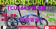 🥇🥇🥇新年限時優惠黎喇！🥇🥇🥇！$ 行貨  2023最新 DAHON CURL I4S