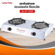LUCKY FLAME เตาแก๊ส รุ่น AT-102SI หัวเตาอินฟราเรด (เลือกชนิดหัวปรับได้) ❤️ ส่งด่วน Kerry ฟรี ❤️