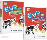 6877.EV3進階樂高機器人編程(全二冊)(適合小學三年級)（簡體書）