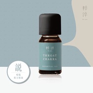 精油推薦【說】七脈輪複方香薰精油擴香精油推薦-勇於發聲表達