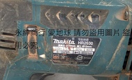 二手MAKITA HR2630 免出力鎚鑽(上電可以運轉但運轉馬達有味道狀況如圖當銷帳零件品品)