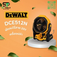DEWALT พัดลมไร้สาย DCE512N 18V/20V ปรับแรงลมได้ 5 ระดับ และปรับทิศทางลมขึ้น-ลงได้ถึง 180 องศา (ตัว