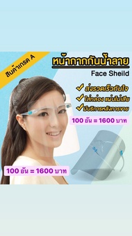 Face shield เฟสชิว 100 อัน หน้ากากใสคลุมหน้า ช่วยป้องกันละอองฝอย พร้อมจัดส่งจากไทย!!